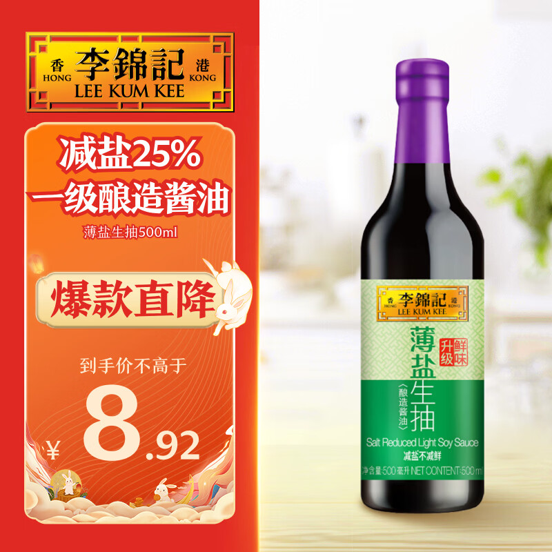 李锦记【百厨大战同款】薄盐系列 薄盐生抽500ml【减盐25%* 一级】健康