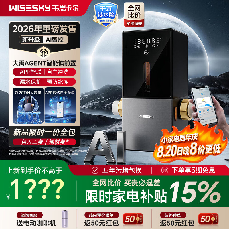 WISESKY韦思卡尔前置过滤器全自动AI智能体大禹Agent反冲洗家用20吨大通量过滤25微米AI全屋管控防漏 【WSP-100-88T】大禹Agent 前置过滤器