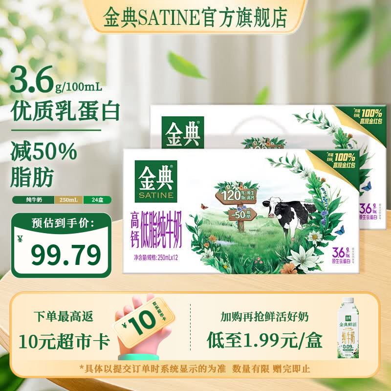 金典（SATINE）高钙低脂纯牛奶250ml*12盒 3.6g乳蛋白 高钙 牛奶礼盒装 5月产 金典高钙低脂纯牛奶12盒*2箱