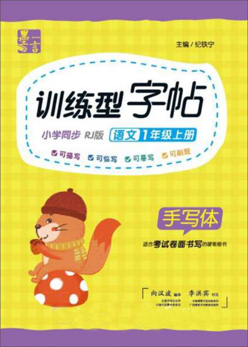 墨言训练型字帖语文一年级上册小学同步RJ版