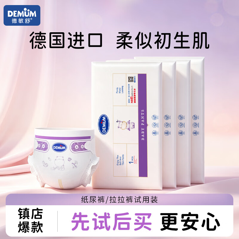 德敏舒（DEMUM）德国进口超薄透气纸尿裤试用装独立包装  纸尿裤试用装L*4片（9-14kg）