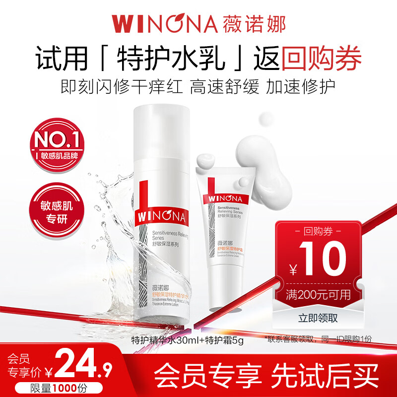 薇诺娜【会员尝鲜派样】特护水乳套装5g特护霜30ml精华水舒缓修护 生日
