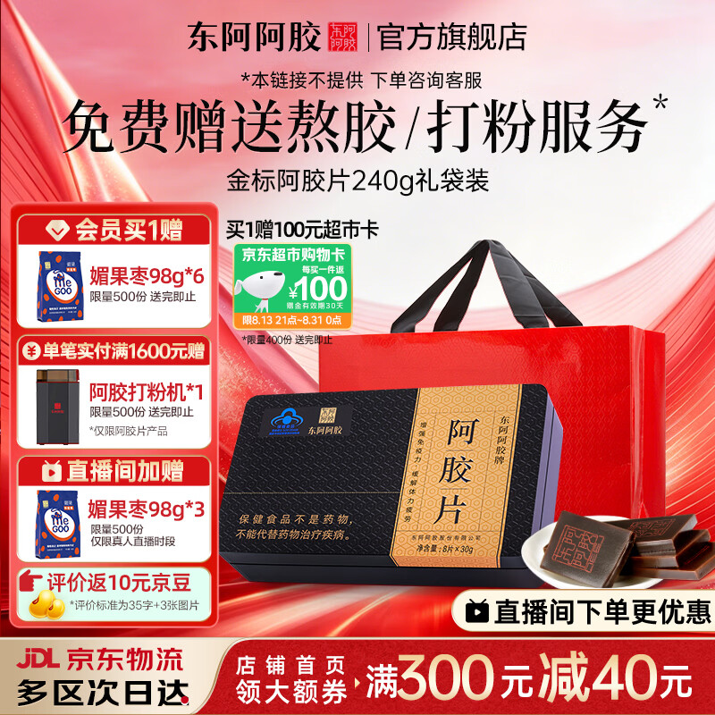 东阿阿胶官方店 金标阿胶片240g礼袋装 山东阿胶块 营养品 中秋节礼物送礼 240g*1盒 礼袋装|直播间更优惠