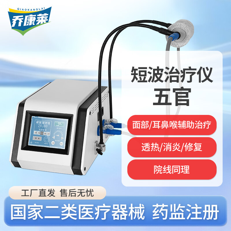 乔康莱短波治疗仪医用超短波理疗机中耳炎面瘫面部五官鼻炎咽喉炎 五官超短波(面部用) 京东折扣/优惠券