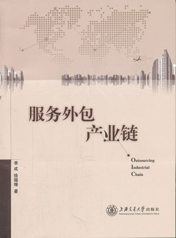 服务外包产业链 经济 书籍