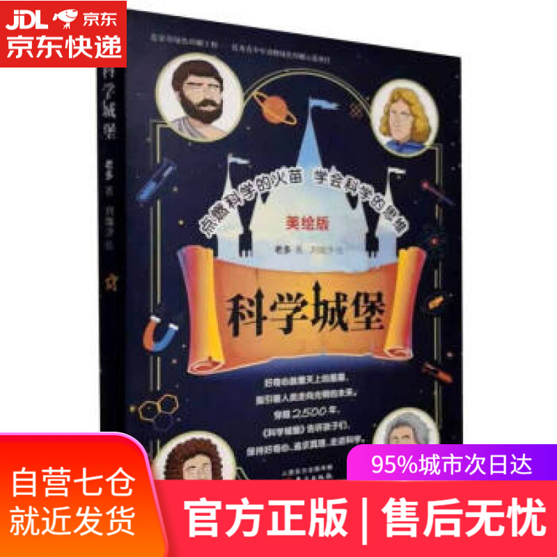 【新华书店】科学城堡 老多 著 东方出版社