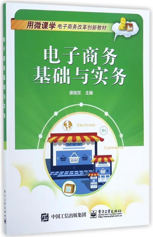 电子商务基础与实务 原拴双主编 电子工业出版社