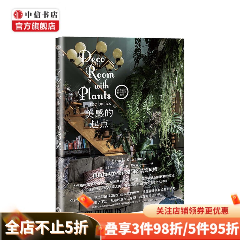 美感的起点（川本谕的植物美学教室） 川本谕 著 中信书店