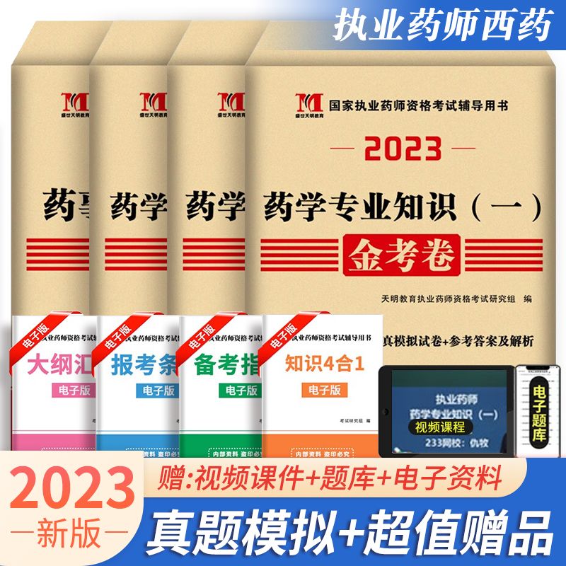 执业药师2023年资格考试历年真题及模拟金考卷西药学4册