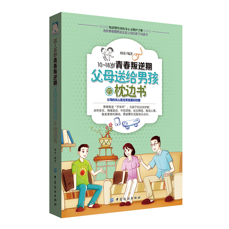 【正版书籍】10-18岁青春叛逆期，父母送给男孩的枕边书