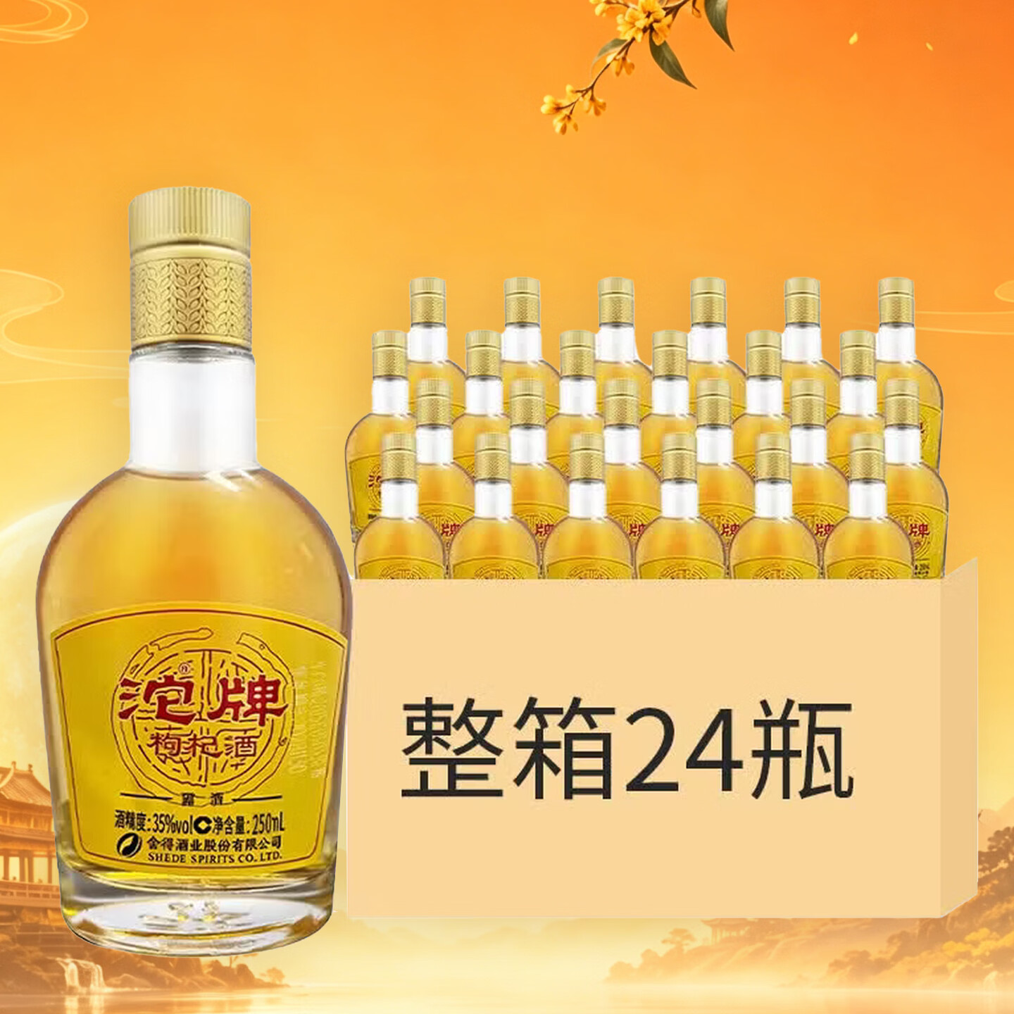 沱牌舍得沱牌枸杞酒 35度 250ml 聚会自饮 35度 250mL 24瓶