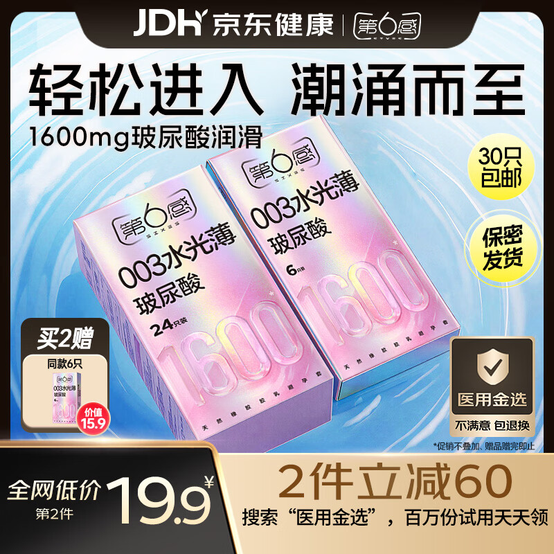 第六感避孕套003玻尿酸水光薄30只 安全套超薄裸感套套男专用京东自营