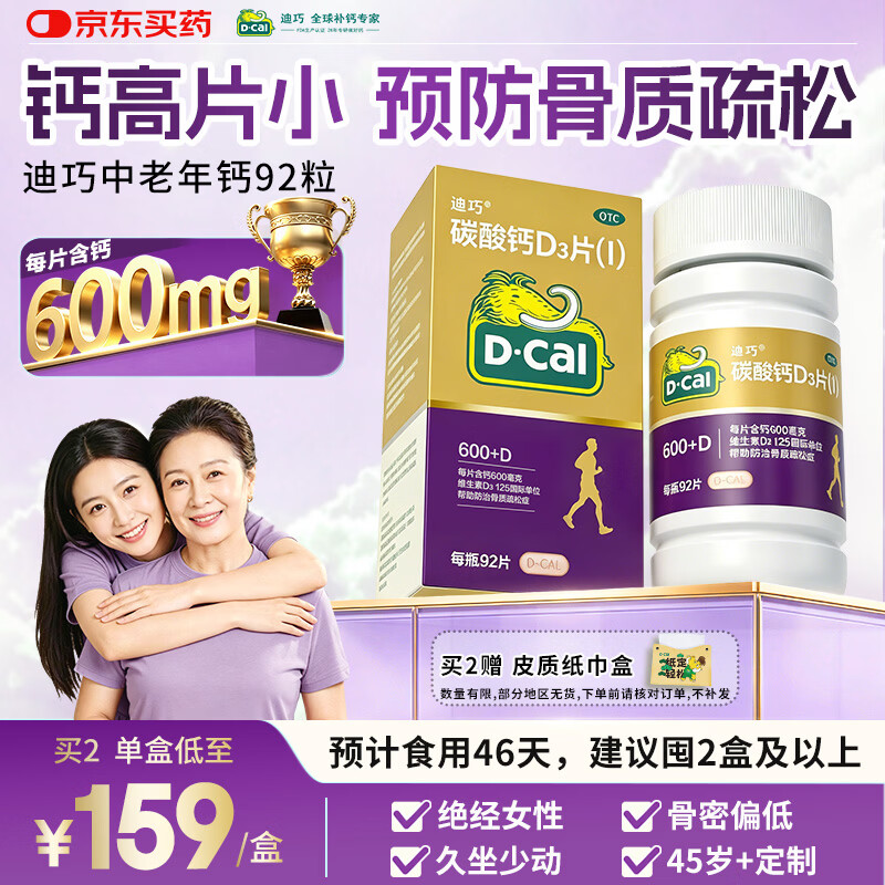 迪巧金钙中老年钙片92粒高含量碳酸钙d3片成人钙片中老年人40-50-60岁补钙含维生素d3防治骨质疏松腰腿疼送长辈