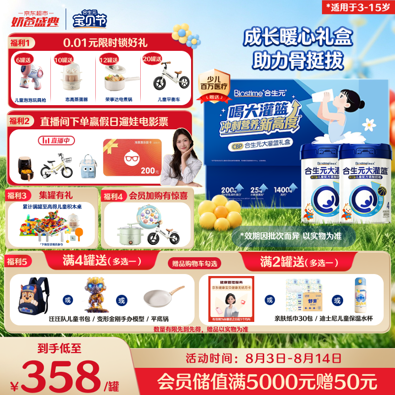 合生元（BIOSTIME）大灌篮高钙/DHA/赖氨酸/CBP儿童学生成长奶粉(3-15岁)800g*2罐