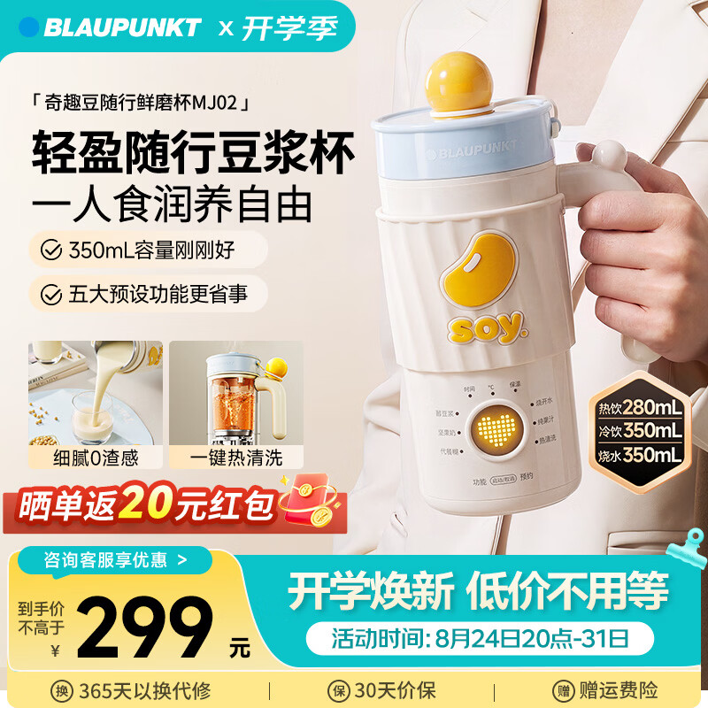 蓝宝（BLAUPUNKT）迷你破壁机豆浆机小型1人-2人豆浆杯便携式 家用全自动免煮免过滤五谷杂粮豆奶机榨汁机辅食机MJ02 【1人用】密封便携|热饮280mL/冷饮350mL