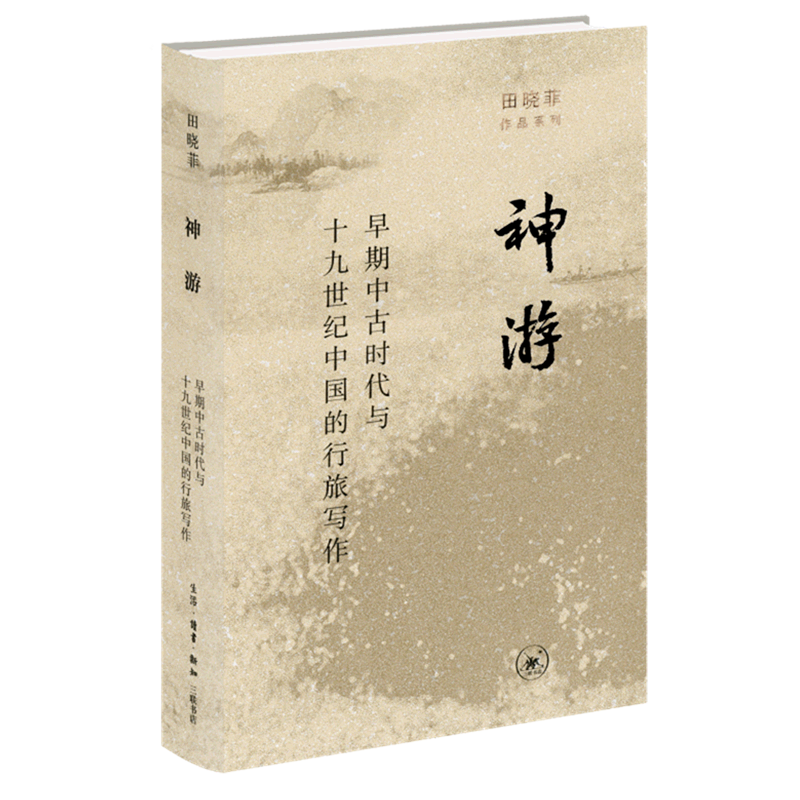 神游(早期中古时代与十九世纪中国的行旅写