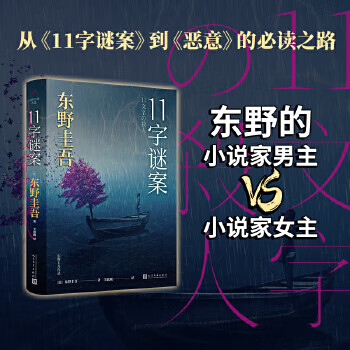 *作品:11字谜案(对照《恶意》中小说家作案,它是探索人性之恶的