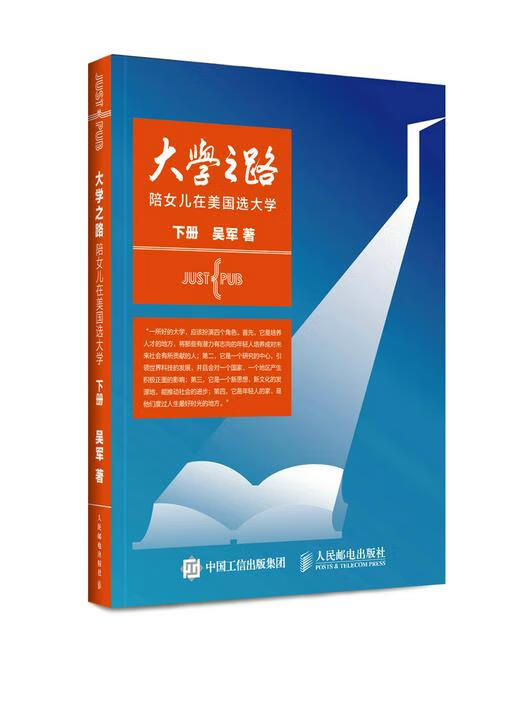 大学之路-陪女儿在美国选大学-下册 吴军【正版书】