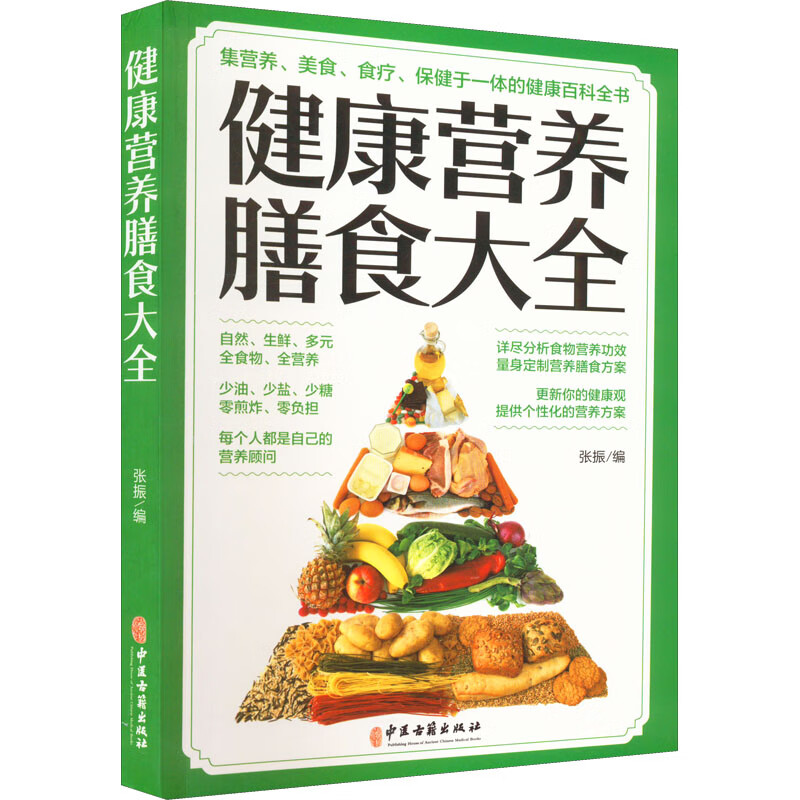 健康营养膳食大全 图书