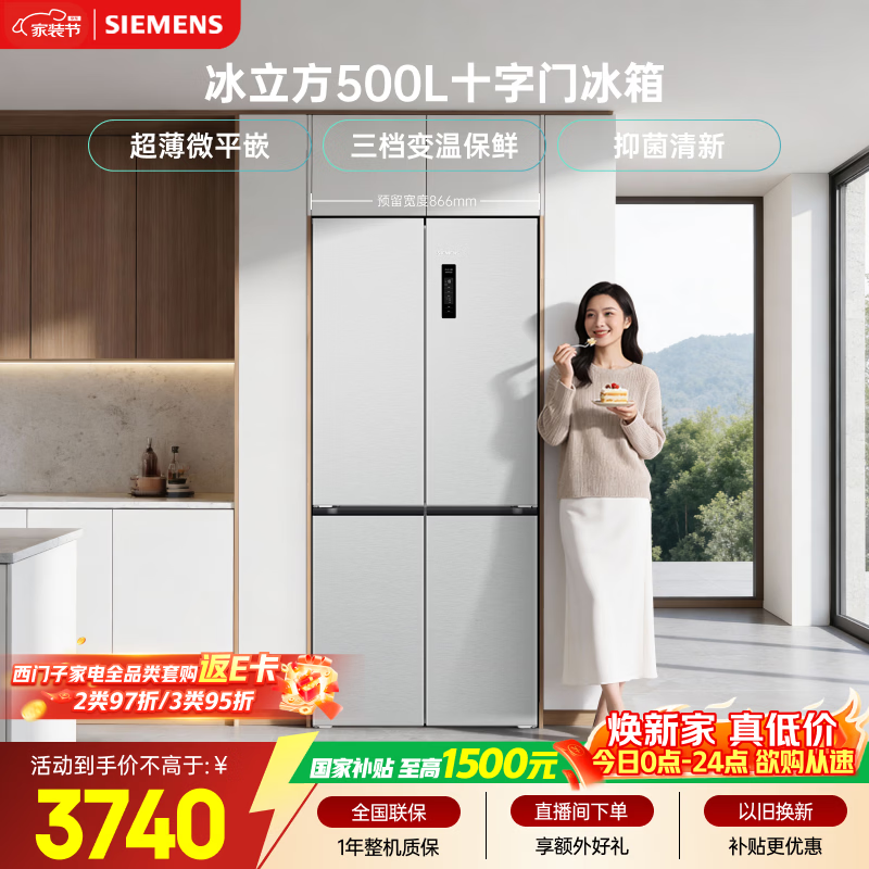 西门子(SIEMENS)冰立方500L十字门大容量冰箱 超薄微平嵌 抑菌清新 一级能效 家用电冰箱 KC88CE163C 国家补贴