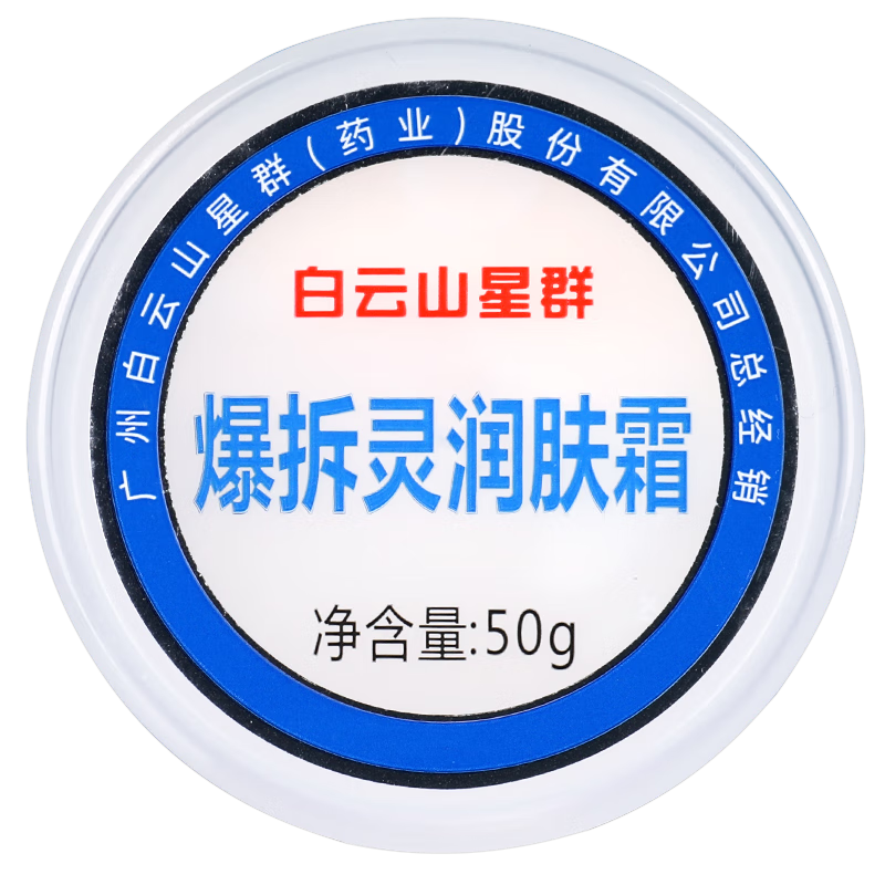 白云山星群爆拆灵润肤霜 软膏(配棉签) 单盒无买贈