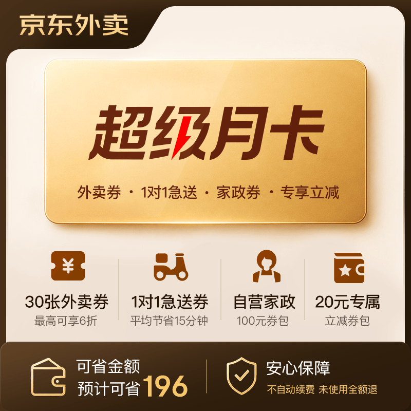 【京东外卖】超级月卡