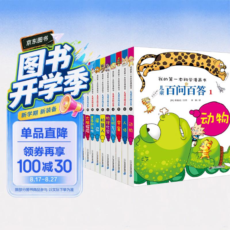 新儿童百问百答（1-10共10册）儿童科普百科 赠笔记本 动物/人体/宇宙/发明发现/---/能量与能源 