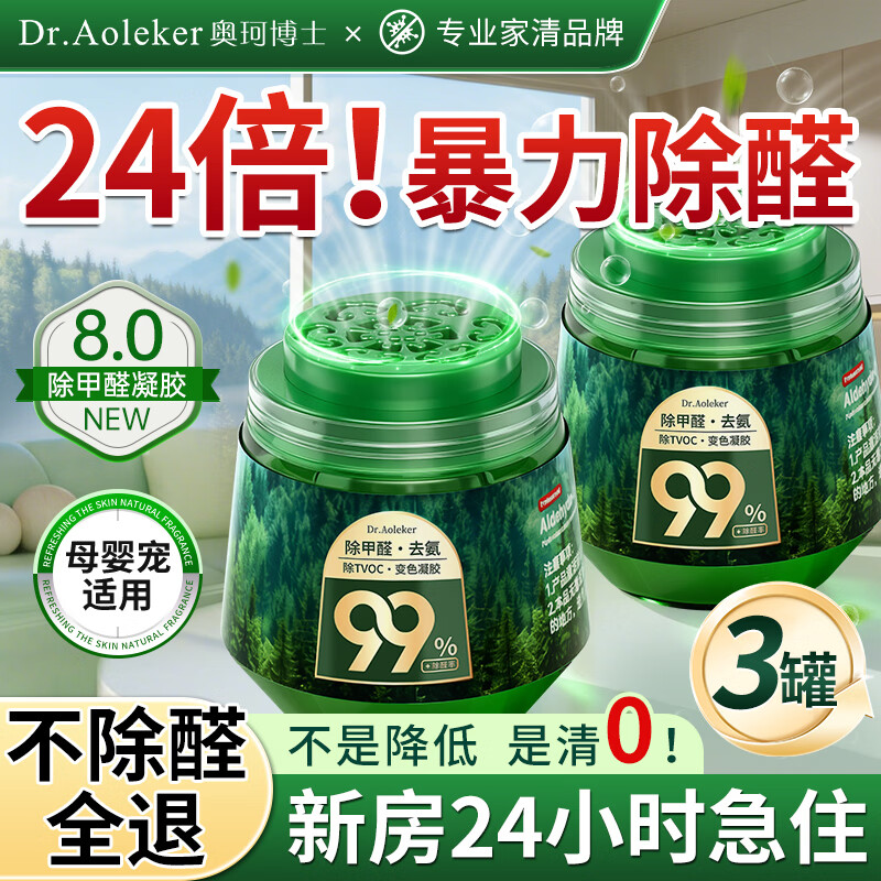 奥珂博士（DR.AOLEKER）除甲醛专用果冻新房急入住母婴新车去甲醛清除剂空气净化神器3瓶