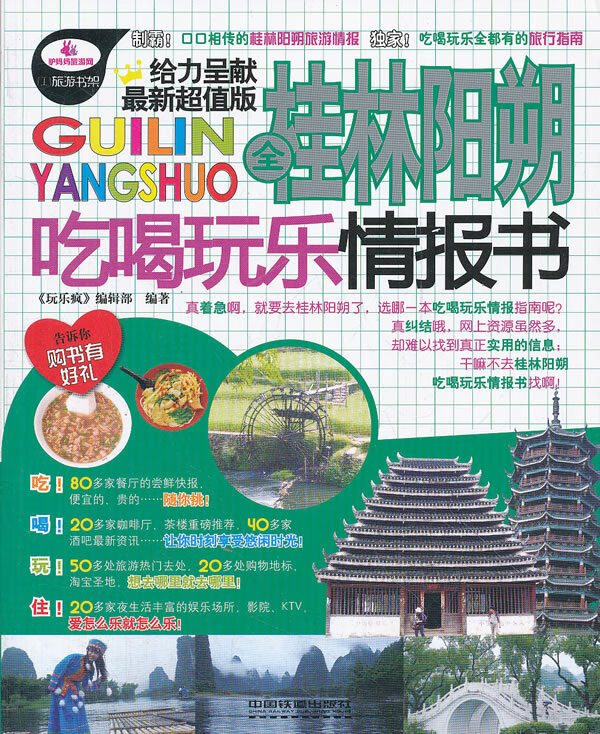 全桂林阳朔吃喝玩乐情报书【正版图书】