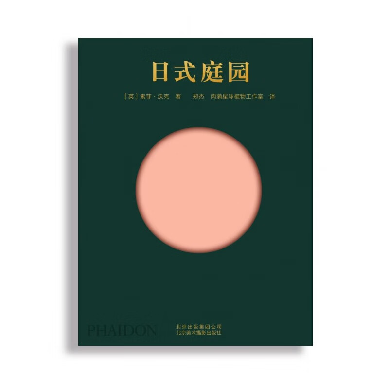 现货 日式庭园设计 The Japanese Garden禅庭 日本庭院园林设计 日本禅境景观 日式经典庭园园林设计书
