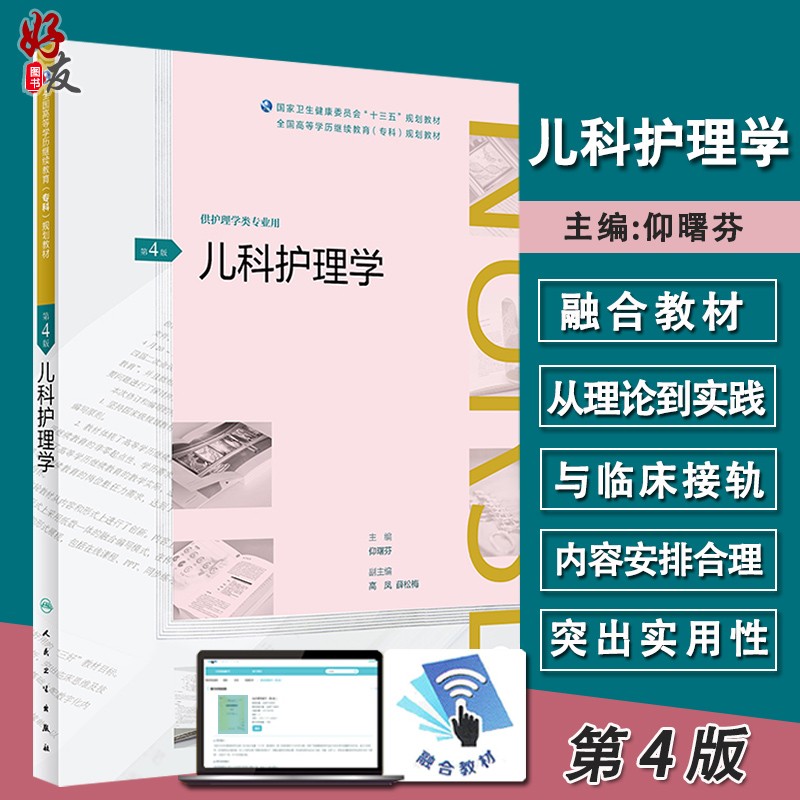 儿科护理学 第4四版 供护理学类专业用 仰曙芬主编人民卫生出版社9787117269780