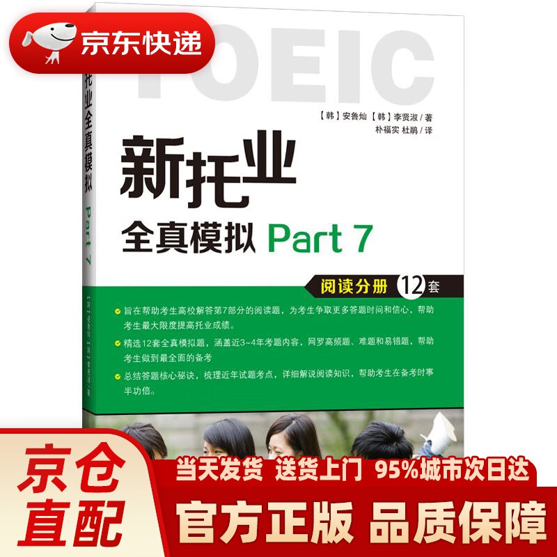 【新华正版图书】新托业全真模拟Part 7 (韩)安鲁灿,(韩)李贤淑著,朴福实,杜鹃译