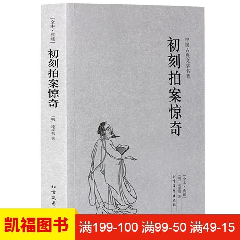 中国古典文学名著--初刻拍案惊奇 全译本无删节 冯梦龙文学作品集警世
