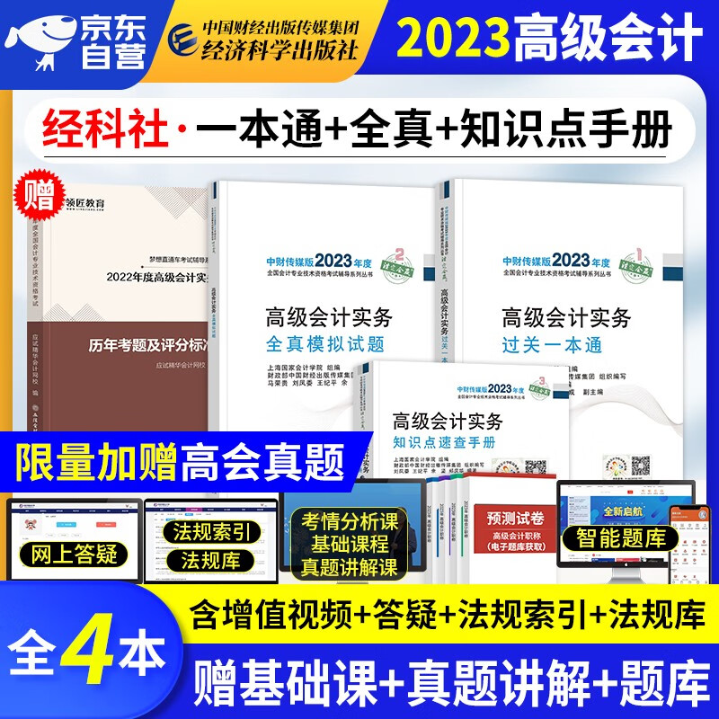 【单本包邮】备考2024 高级会计师教材2023 高级会计实务2023教材配套试题 过关一本通+全真模拟试题+知识点速查手册+真题历年考题评分标准 高会评审用书(套装3册)可搭配东奥轻松过关一