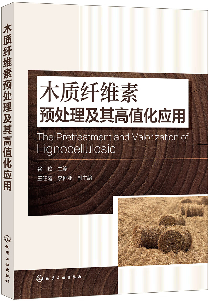 木质纤维素预处理及其高值化应用