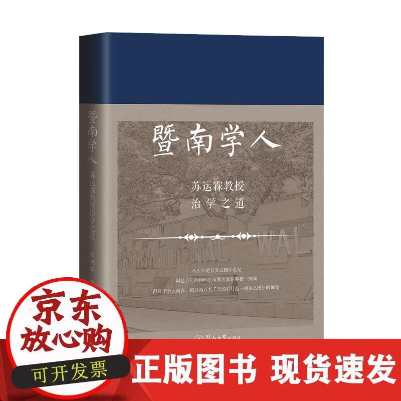 【直发】暨南学人:苏运霖教授治学之道