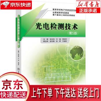 【新华正版畅销图书】光电检测技术（第5版） 张志伟 清华大学出版社