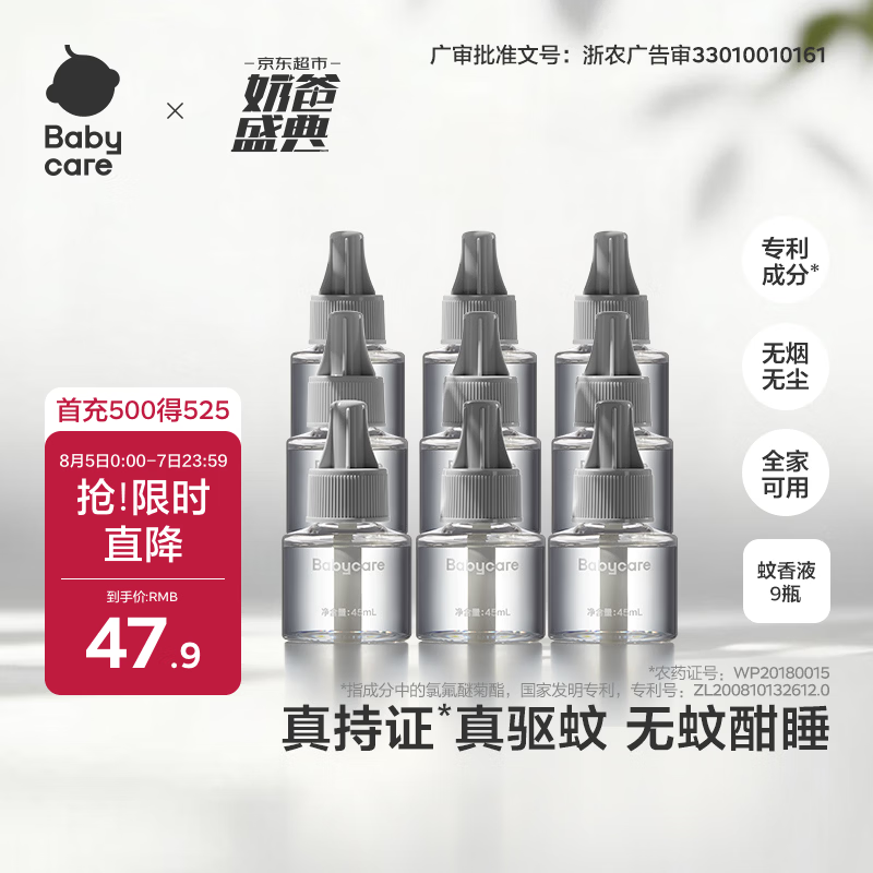 babycare电蚊香液驱蚊水驱蚊液蚊香套装防蚊灭蚊全家适用大容量9液