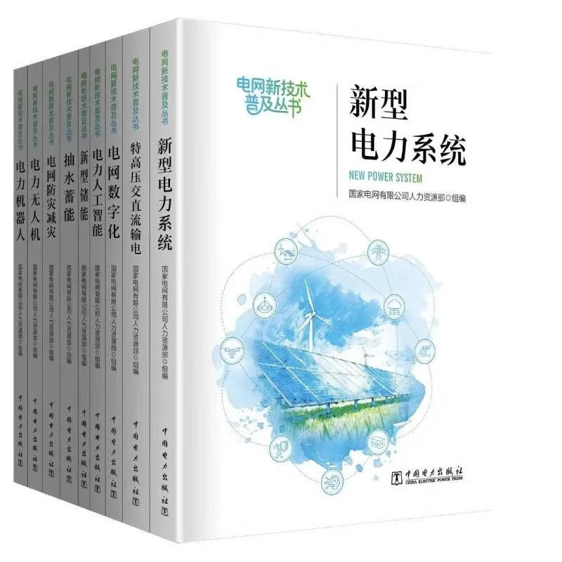 9本套电网新技术普及丛书新型储能抽水蓄能电力机器人人工智能无人机电网防灾减灾电网数字化特高压交直流输电新型电力系统 【全9册】电网新技术普及丛书