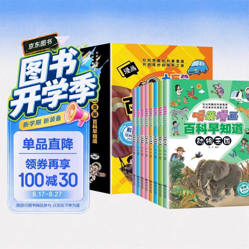 十万个全知道 暖萌漫画百科早知道全8册 彩图注音版植物宇宙天文地理日常生活科学人体发明动物百科全书 