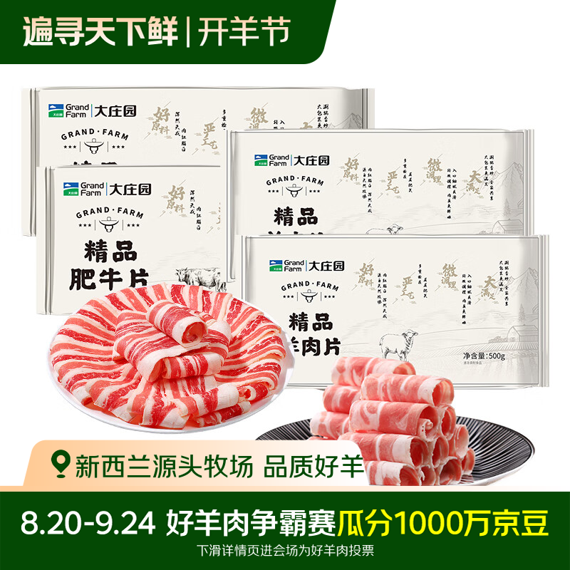 大庄园牛羊肉卷组合净重4斤羊肉卷2袋肥牛片2袋 99.9元 - 86线报