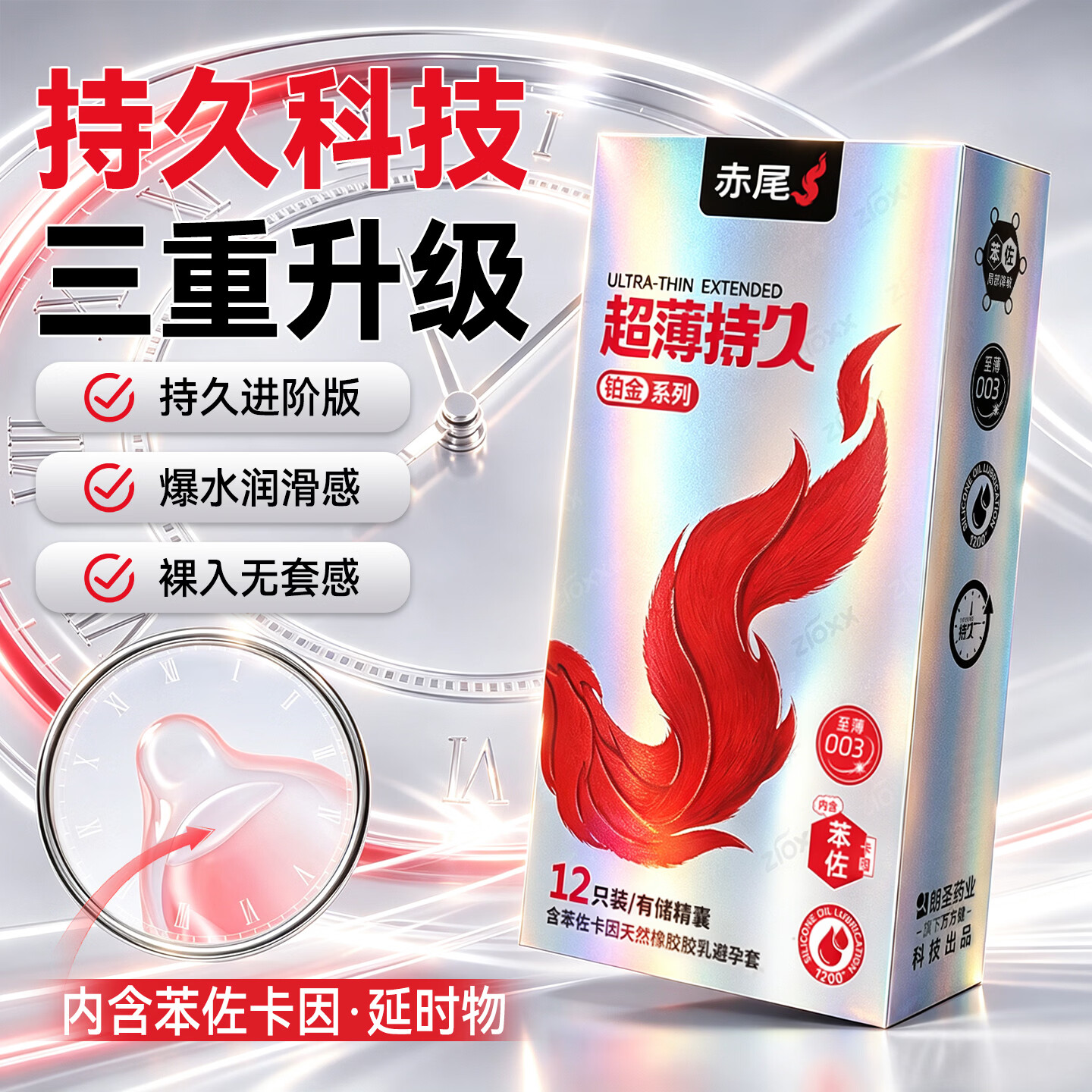 赤尾铂金持久超薄延时避孕套男持久防早泄敏感套安全套含苯佐卡因12只