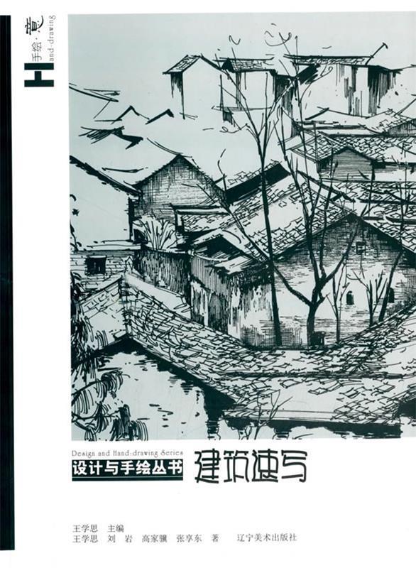 建筑速写