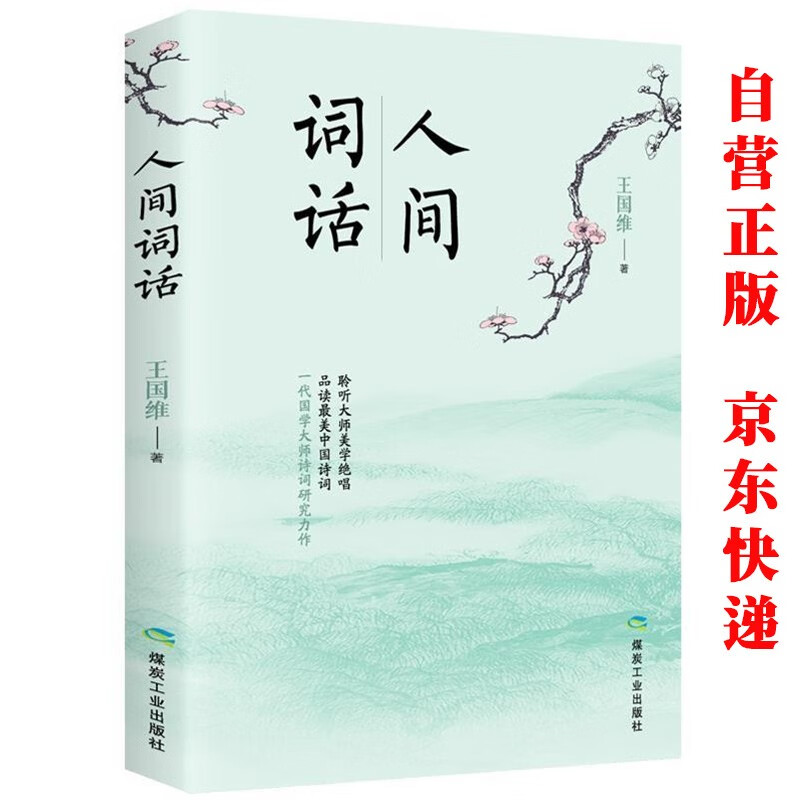 人间词话原文注释 中国诗词大会精选古诗词大全 古文诗词鉴赏大全初中生高中生必读经典文学名著