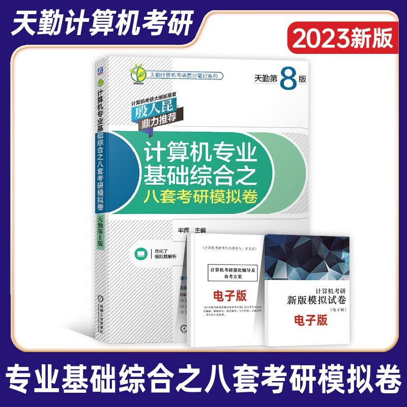 【2024新版】王道408计算机考研2024基础综合考试书籍 天勤2023计算机考研数据结构操作系统计算机网络组成原理高分笔记 历年真题解析/核心考点/专业模拟8套卷 408专业课 8套模拟试卷