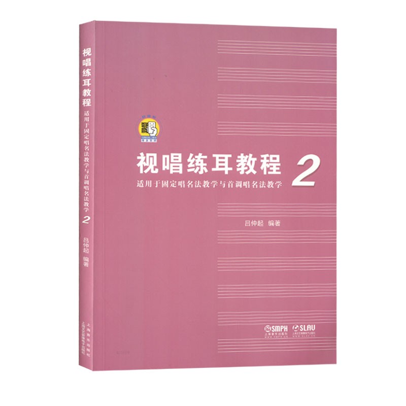 视唱练耳教程2册适用于固定唱名法教学与首调唱名法教学扫码音频