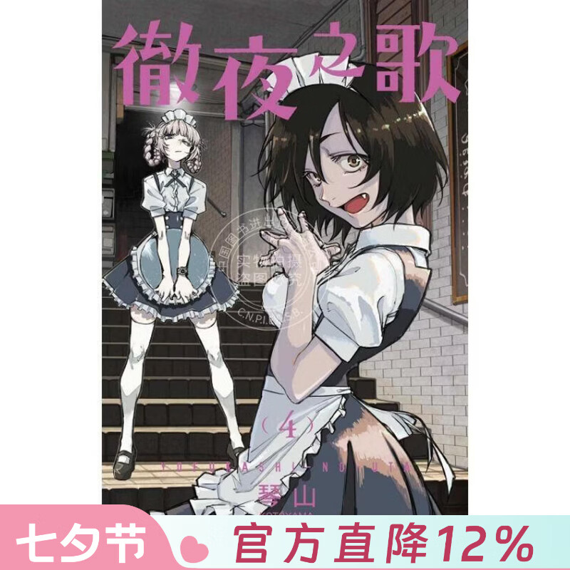 现货 台版漫画 徹夜之歌 4 琴山 漫画书 东立出版