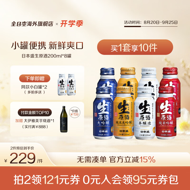 日本盛全日空 日本盛进口日式清酒生原酒纯米大吟酿烧酒小瓶酒混合装 混合8罐赠2（8+2）