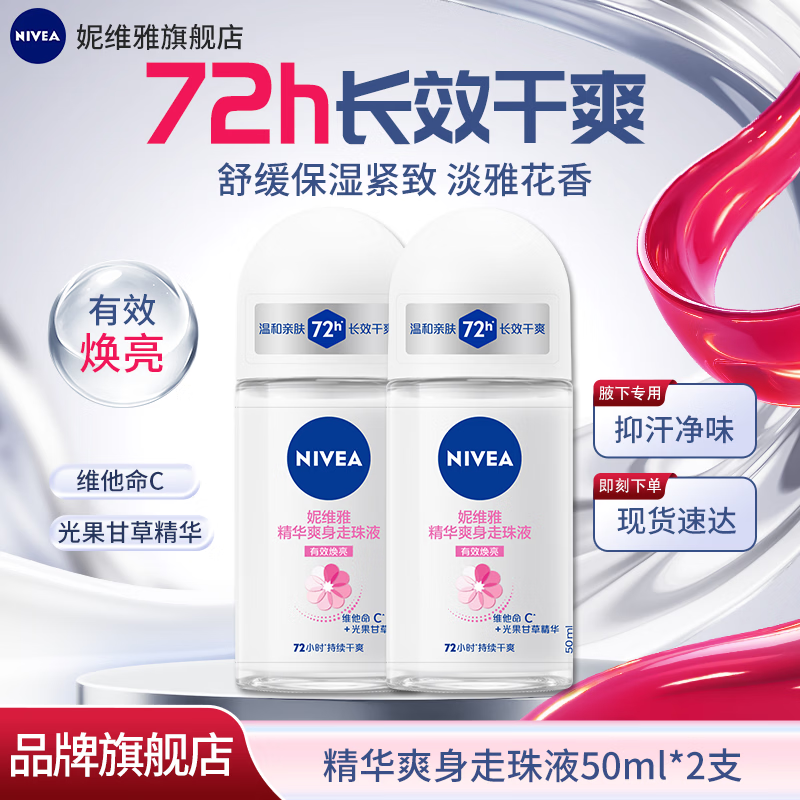 妮维雅女士精华爽身走珠50ml*2 20.8元 - 86线报
