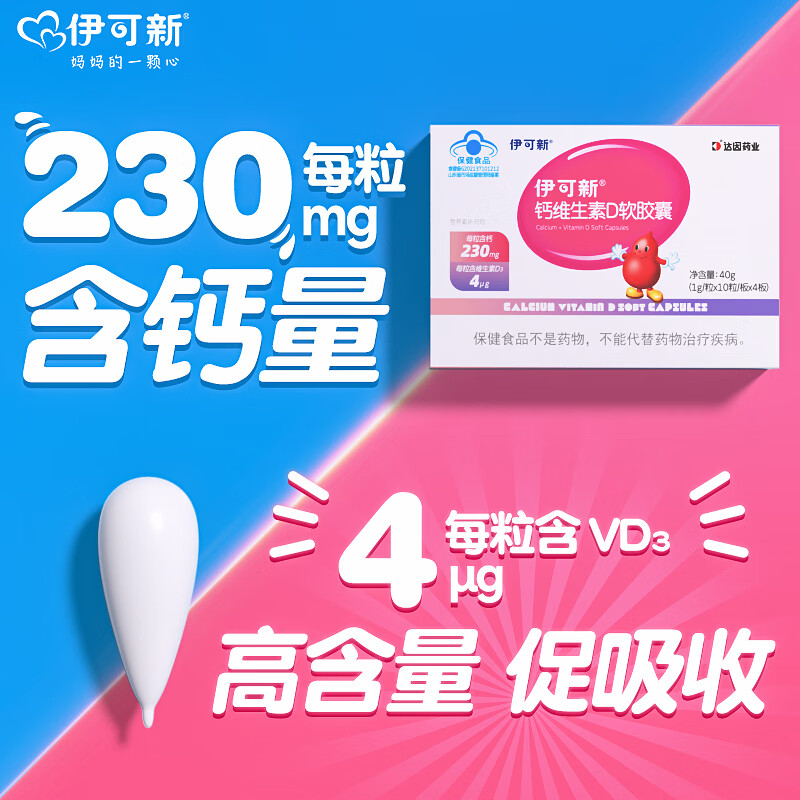 伊可新儿童钙维生素D3软胶囊 婴幼儿童青少年孕妇补充钙质柠檬酸液体钙 40粒*3盒 钙+维生素D3 一岁以上每日1粒